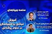 سلسله وبینارهای آموزش مبتنی بر شبیه سازی در علوم پزشکی
